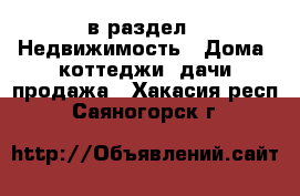  в раздел : Недвижимость » Дома, коттеджи, дачи продажа . Хакасия респ.,Саяногорск г.